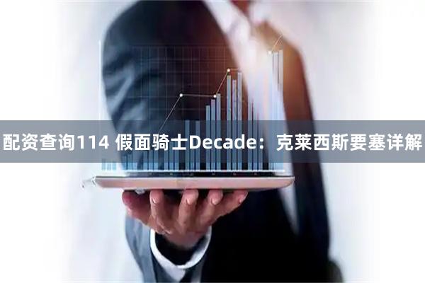 配资查询114 假面骑士Decade：克莱西斯要塞详解